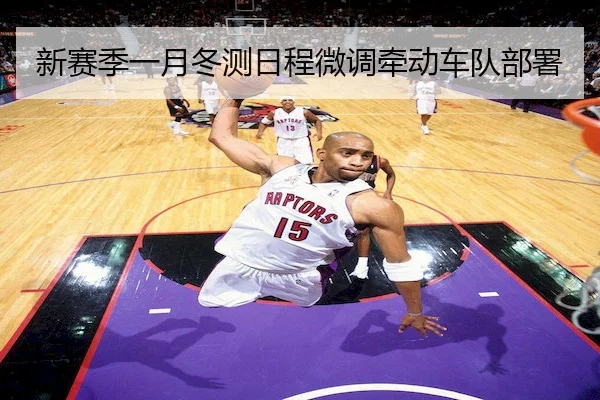 新赛季一月冬测日程微调牵动车队部署 | SPORTS
