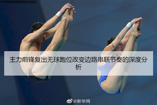 主力前锋复出无球跑位改变边路串联节奏的深度分析 - SPORTS