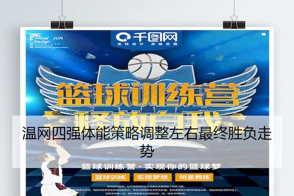 温网四强体能策略调整左右最终胜负走势 - SPORTS