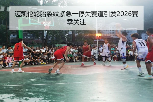 mai-kai-lun-lun-tai-lie-wen-jin-ji-yi-ting-shi-sai-dao-yin-fa-sai-ji-guan-zhu-2-775.jpg